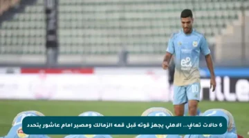 6 حالات تعافٍ.. الأهلي يجهز قوته قبل قمة الزمالك ومصير إمام عاشور يتحدد
